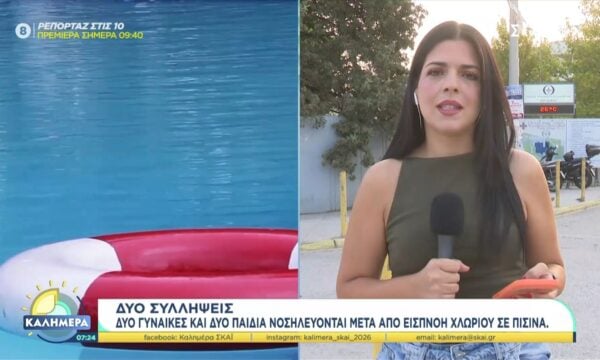 Σαλαμίνα: Δύο γυναίκες και δύο παιδιά νοσηλεύονται μετά από εισπνοή χλωρίου σε πισίνα – Δύο συλλήψεις