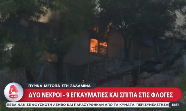 Σαλαμίνα: Δύο νεκροί από τα πύρινα μέτωπα – 9 εγκαυματίες και κατοικίες στις φλόγες