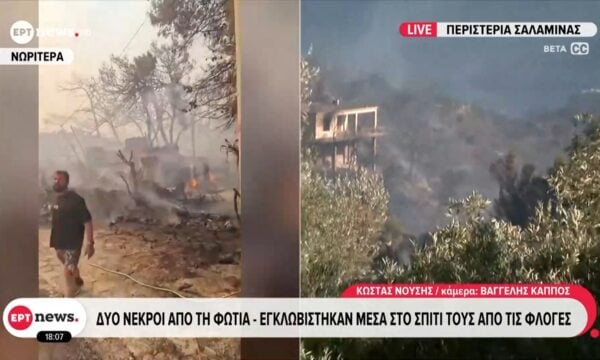 Σαλαμίνα: Δύο νεκροί από τη φωτιά – Εγκλωβίστηκαν μέσα στο σπίτι τους από τις φλόγες