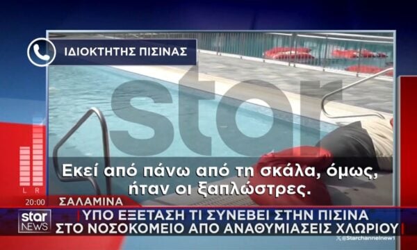 Σαλαμίνα: Στο νοσοκομείο 3 άτομα από αναθυμιάσεις χλωρίου – Στο STAR μιλά ο ιδιοκτήτης