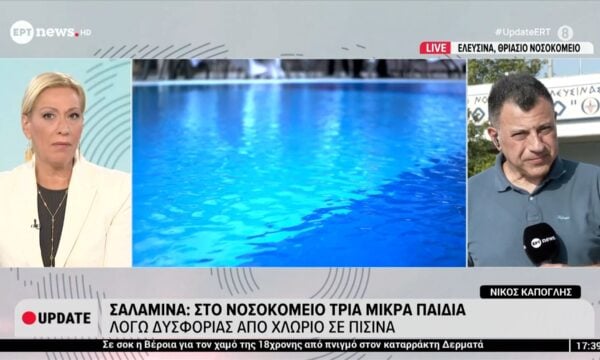 Σαλαμίνα: Στο νοσοκομείο τρία μικρά παιδιά λόγω δυσφορίας από χλώριο σε πισίνα