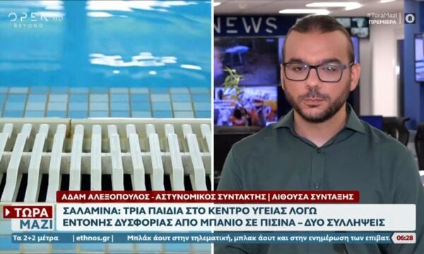 Σαλαμίνα: Τρία παιδιά στο Κέντρο Υγείας λόγω έντονης δυσφορίας απο κολύμπι σε πισίνα