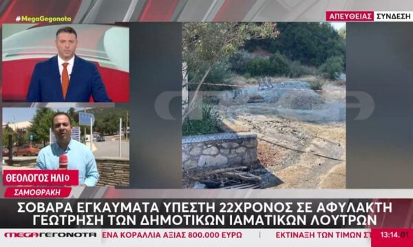 Σαμοθράκη: Με σοβαρά εγκαύματα 22χρονος τουρίστας που έπεσε σε αφύλακτη γεώτρηση των δημοτικών ιαματικών λουτρών