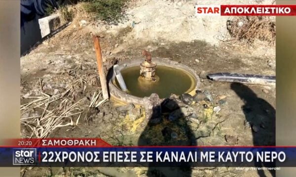 Σαμοθράκη: Νεαρός έπεσε σε κανάλι με καυτό νερό – Πάνω από 40% εγκαύματα στο σώμα του