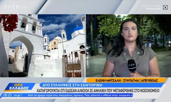 Σαντορίνη: Δύο συλλήψεις για αλκοόλ σε ανήλικο που κατέληξε στο νοσοκομείο