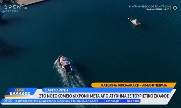 Σαντορίνη: Στο νοσοκομείο 61χρονη μετά από ατύχημα σε τουριστικό σκάφος