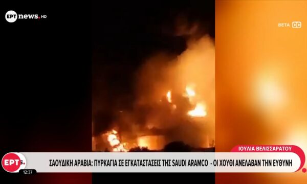 Σαουδική Αραβία: Πυρκαγιά σε εγκαταστάσεις της Saudi Aramco – Οι Χούθι ανέλαβαν την ευθύνη