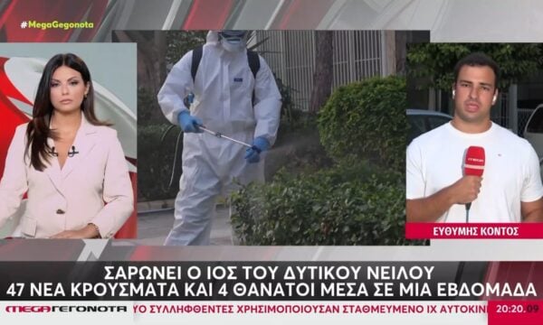 Σαρώνει ο ιός του Δυτικού Νείλου: 47 νέα κρούσματα και τέσσερις θάνατοι σε μια εβδομάδα