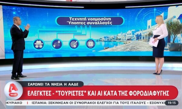 Σαρώνει τα νησιά η ΑΑΔΕ: Ελεγκτές – ”τουρίστες” και AI κατά της φοροδιαφυγής