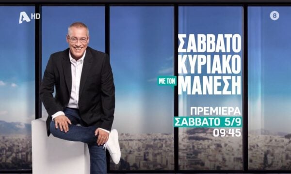 Σαββατοκύριακο με τον Μάνεση | Πρεμιέρα Σάββατο 5 Σεπτεμβρίου 09:45