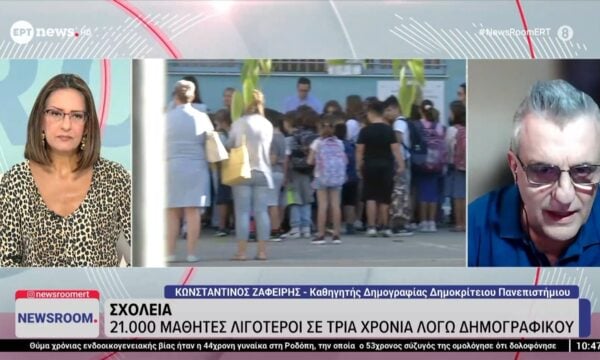 Σχολεία: 21.000 μαθητές λιγότεροι σε τρία χρόνια λόγω δημογραφικού