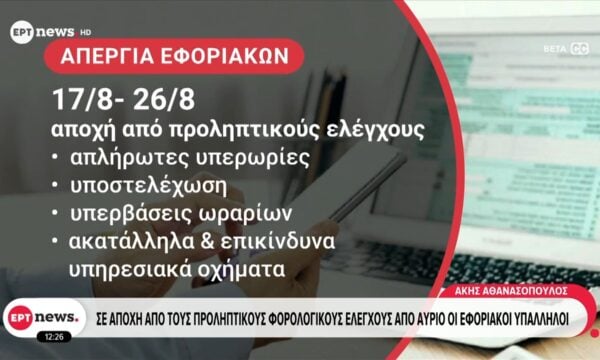 Σε αποχή από τους προληπτικούς φορολογικούς ελέγχους από αύριο οι εφοριακοί υπάλληλοι