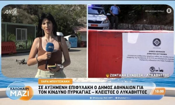 Σε αυξημένη επιφυλακή ο δήμος Αθηναίων για τον κίνδυνο πυρκαγιάς – Καλοκαίρι Μαζί – 13/08/2026