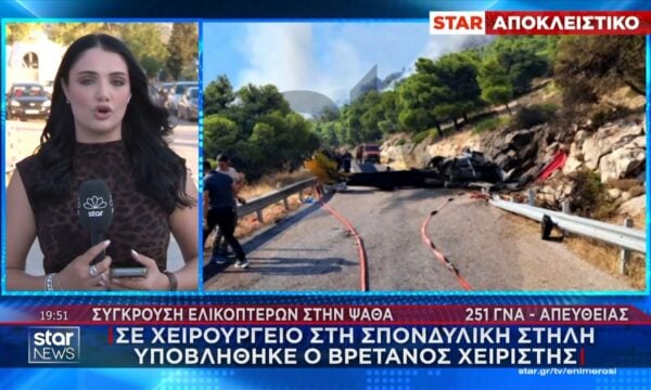 Σε χειρουργείο στη σπονδυλική στήλη υποβλήθηκε ο Βρετανός χειριστής του ελικοπτέρου – Πότε αναμένεται να πάρει εξιτήριο