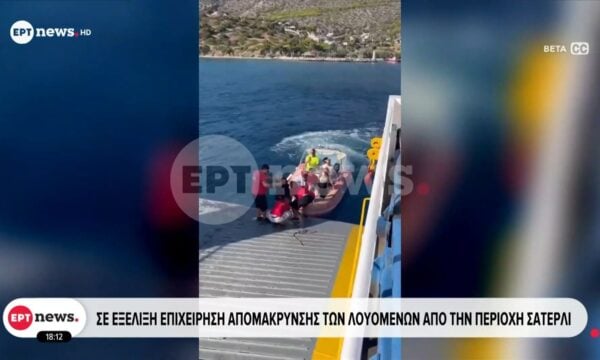 Σε εξέλιξη επιχείρηση απομάκρυνσης των λουόμενων από την περιοχή Σατερλί