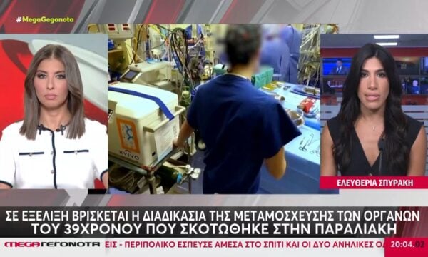 Σε εξέλιξη η διαδικασία της μεταμόσχευσης των οργάνων του 39χρονου που σκοτώθηκε στην Παραλιακή