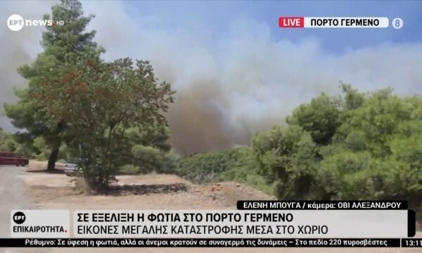 Σε εξέλιξη η φωτιά στο Πόρτο Γερμενό