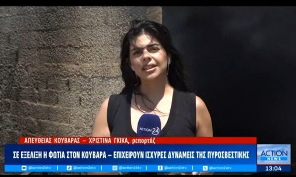 Σε εξέλιξη η φωτιά στον Κουβαρά – Επιχειρούν ισχυρές πυροσβεστικές δυνάμεις