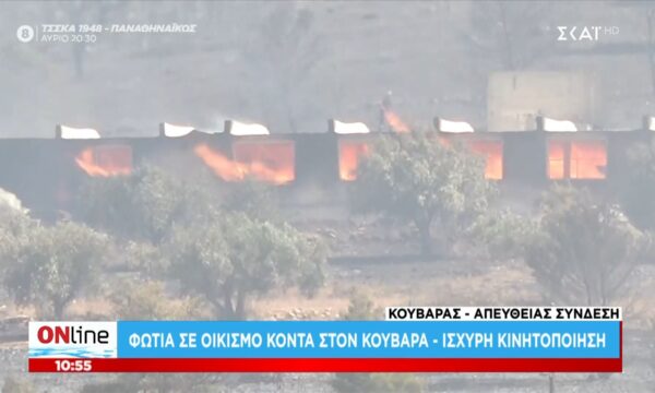 Σε εξέλιξη η πυρκαγιά στην περιοχή του κουβαρά