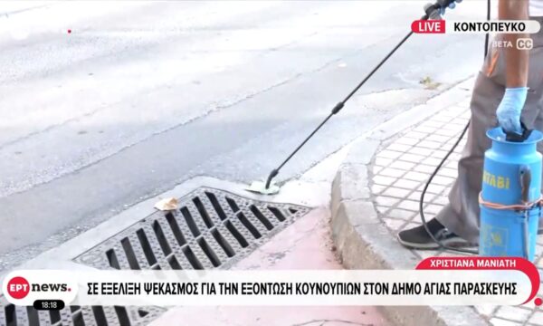 Σε εξέλιξη ψεκασμός για την εξόντωση κουνουπιών στον Δήμο Αγίας Παρασκευής