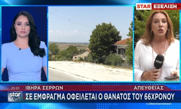 Σε έμφραγμα οφείλεται ο θάνατος του 66χρονου στις Σέρρες