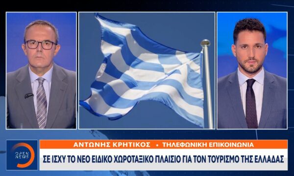 Σε ισχύ οι νέοι κανόνες χωροταξικού σχεδιασμού για τον Τουρισμό