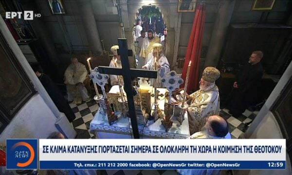 Σε κλίμα κατάνυξης γιορτάζεται σε ολόκληρη την χώρα η Κοίμηση της Θεοτόκου