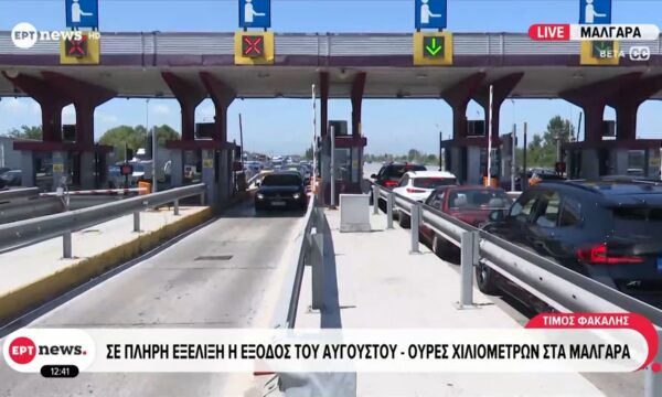 Σε πλήρη εξέλιξη η έξοδος του Αυγούστου – Ουρές χιλιομέτρων στα Μάλγαρα