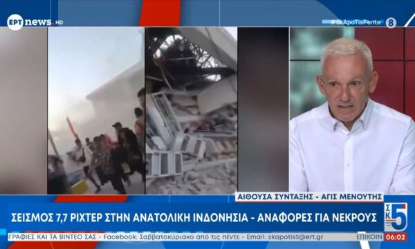 Σεισμός 7,7 Ρίχτερ στην ανατολική Ινδονησία – Αναφορές για νεκρούς