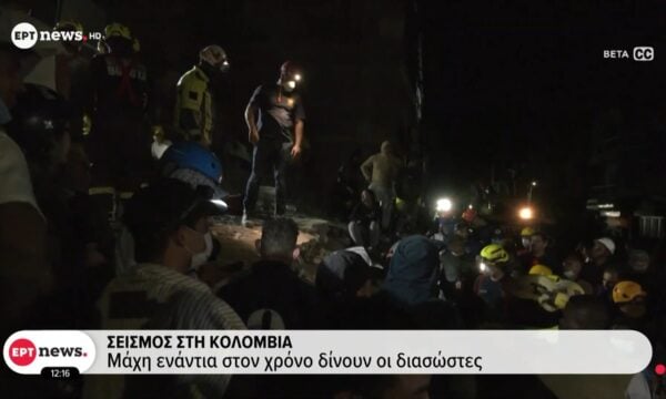 Σεισμός στην Κολομβία: Μάχη με τον χρόνο δίνουν οι διασώστες