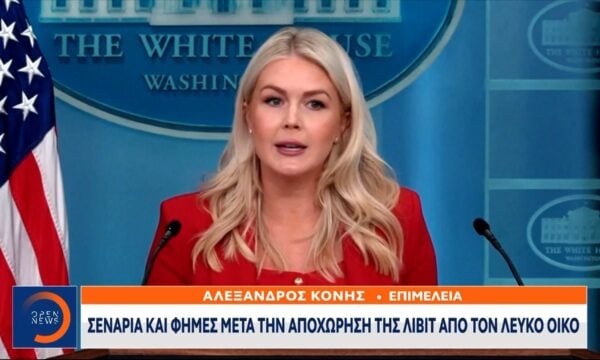 Σενάρια και φήμες μετά την αποχώρηση της Λίβιτ από τον Λευκό Οίκο
