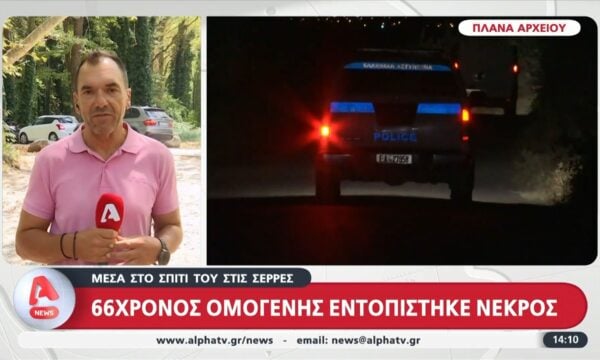 Σέρρες: 66χρονος ομογενής εντοπίστηκε νεκρός μέσα στο σπίτι του