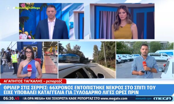 Σέρρες: 66χρονος βρέθηκε νεκρός στο σπίτι του -«Κλειδί» η ιατροδικαστική εξέταση & η καταγγελία για ξυλοδαρμό