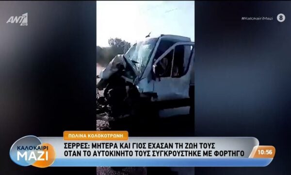 Σέρρες: Μητέρα και γιος έχασαν τη ζωή τους όταν το αυτοκίνητό τους συγκρούστηκε με φορτηγό – Καλοκαίρι Μαζί – 07/08/2026