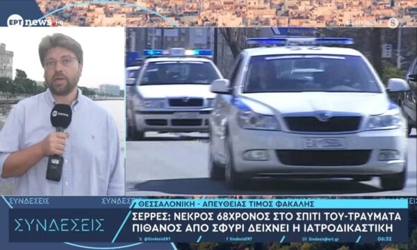 Σέρρες: Νεκρός 66χρονος στο σπίτι του – Τραύματα πιθανώς από σφυρί δείχνει η ιατροδικαστική