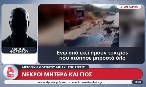 Σέρρες: Όσα είπε ο οδηγός του φορτηγού για το θανατηφόρο τροχαίο