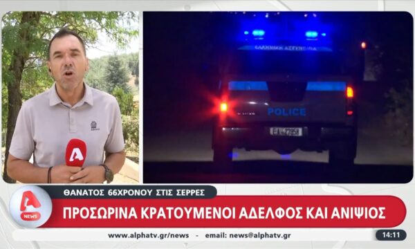 Σέρρες: Προσωρινά κρατούμενοι αδελφός και ανιψιός για τον θάνατο του 66χρονου