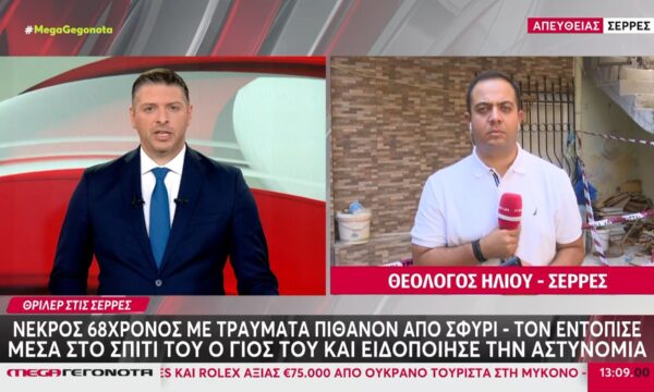 Σέρρες: Σε εγκληματική ενέργεια αποδίδεται ο θάνατος του 68χρονου