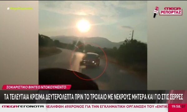 Σέρρες: Σοκαριστικό βίντεο ντοκουμέντο από το τροχαίο με νεκρούς μητέρα και γιο