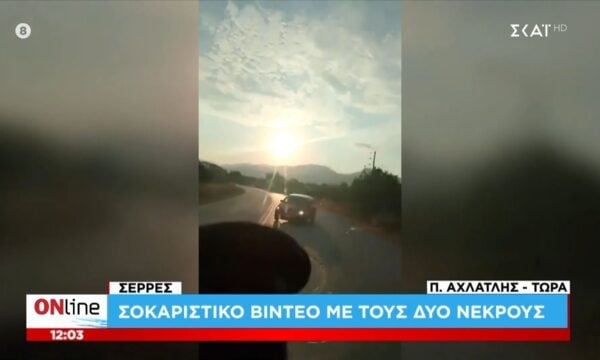 Σέρρες: Βίντεο ντοκουμέντο από το τροχαίο δυστύχημα με θύματα μια 43χρονη μητέρα και τον 24χρονο γιο της