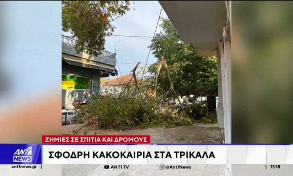 Σφοδρή κακοκαιρία στα Τρίκαλα: Ζημιές σε σπίτια και δρόμους