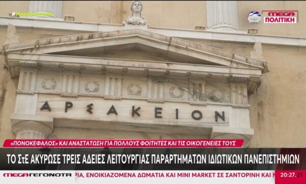 Σφοδρή πολιτική σύγκρουση με φόντο την απόφαση του ΣτΕ για τρία ιδιωτικά πανεπιστήμια