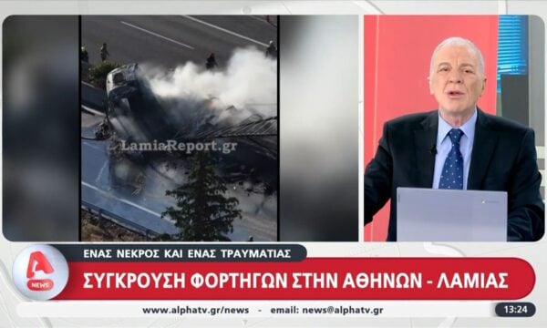 Σφοδρή σύγκρουση φορτηγών στην Αθηνών – Λαμίας με ένα νεκρό και έναν τραυματία