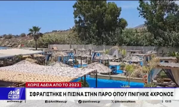 Σφραγίστηκε η πισίνα του beach bar, όπου πρόσφατα έχασε τη ζωή του ένα 4χρονο αγόρι στην Πάρο