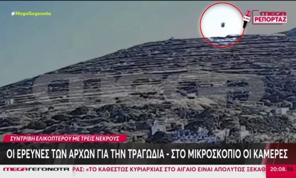 Σίφνος: Κάμερες και μαρτυρίες στο «μικροσκόπιο» της έρευνας για την πτώση του ελικοπτέρου
