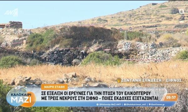 Σίφνος: Σε εξέλιξη οι έρευνες για την πτώση του ελίκοπτερου με τρεις νεκρούς – Καλοκαίρι Μαζί – 19/08/2026