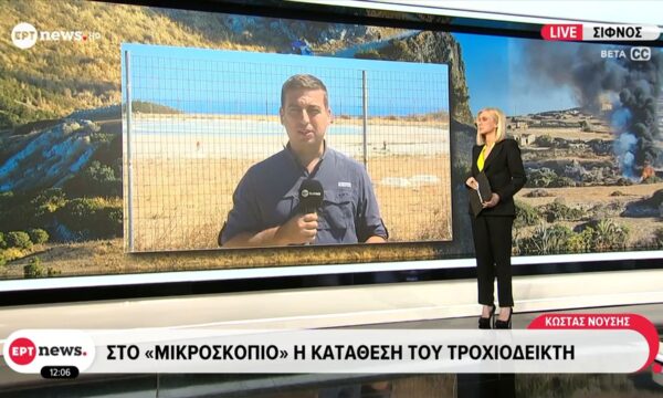 Σίφνος: Στο «μικροσκόπιο» η κατάθεση του τροχιοδείκτη