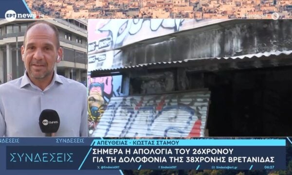 Σήμερα η απολογία του 26χρονου για τη δολοφονία της 38χρονης Βρετανίδας
