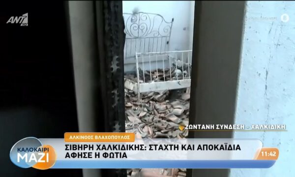 Σίβηρη Χαλκιδικής: Στάχτη και αποκαΐδια άφησε η φωτιά – Καλοκαίρι Μαζί – 14/08/2026