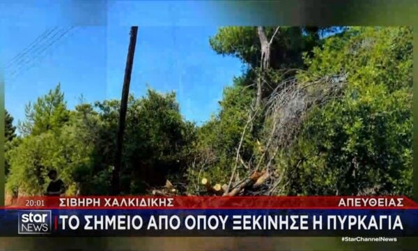 Σίβηρη Χαλκιδικής: Το σημείο από όπου ξεκίνησε η πυρκαγιά
